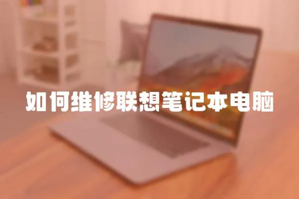 如何維修聯想筆記本電腦