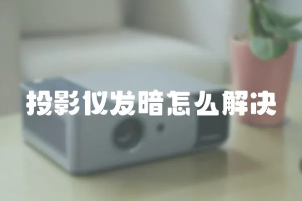 投影儀發暗怎么解決