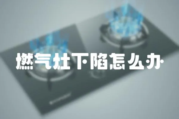 燃氣灶下陷怎么辦
