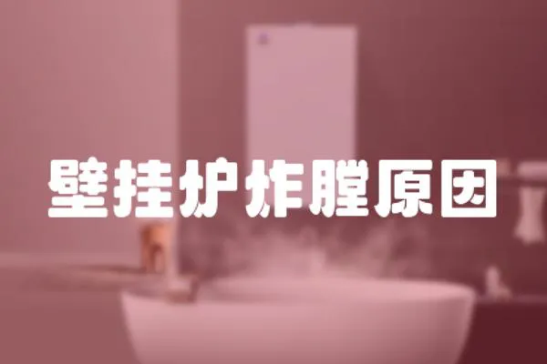 壁掛爐炸膛原因