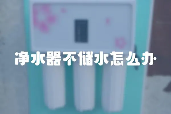 凈水器不儲水怎么辦