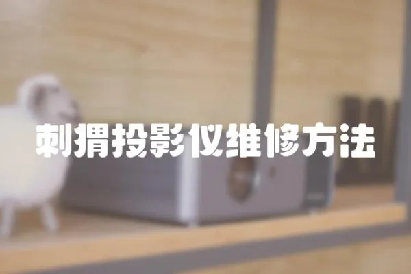 刺猬投影儀維修方法