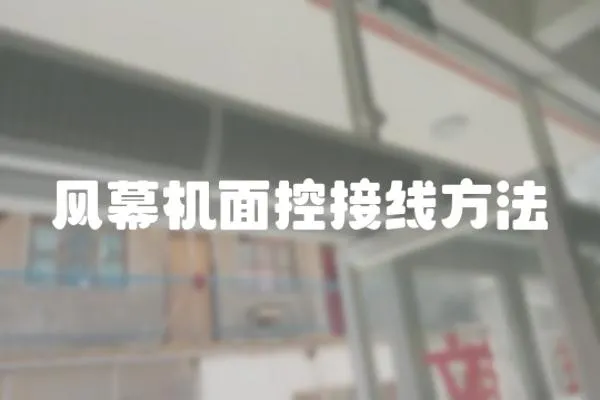 風幕機面控接線方法