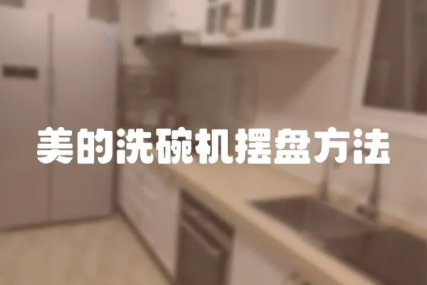 美的洗碗機擺盤方法