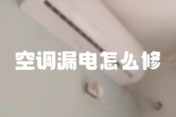 空調漏電怎么修