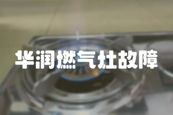 華潤(rùn)燃?xì)庠罟收?></a></div>
                    <div   id=