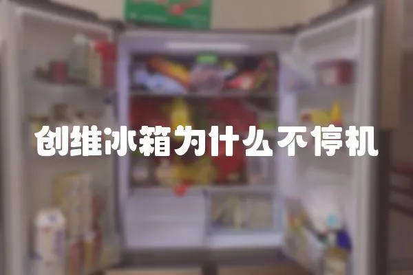 創維冰箱為什么不停機