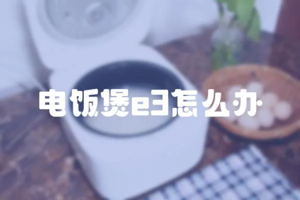電飯煲e3怎么辦