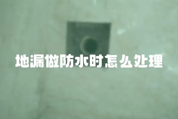 地漏做防水時怎么處理
