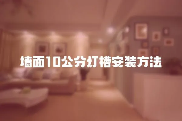 墻面10公分燈槽安裝方法