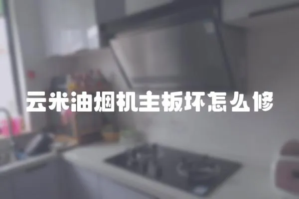 云米油煙機主板壞怎么修