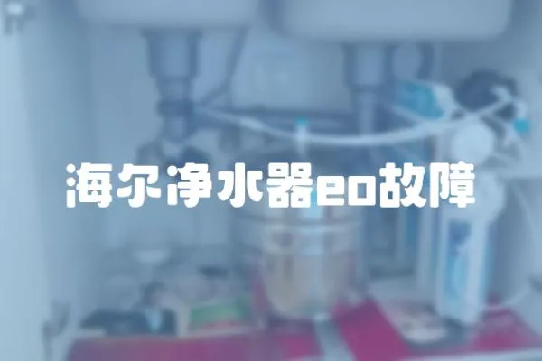 海爾凈水器eo故障
