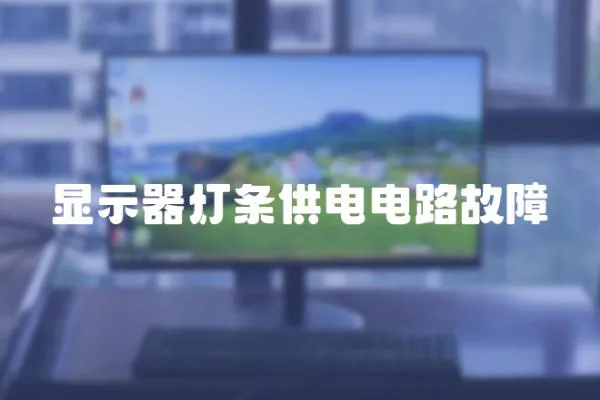 顯示器燈條供電電路故障
