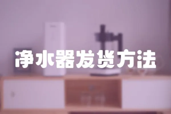 凈水器發貨方法