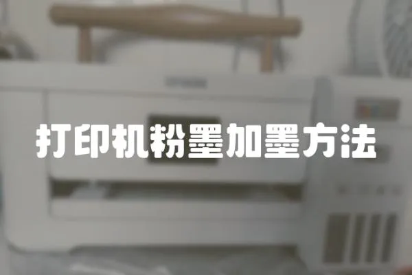 打印機粉墨加墨方法