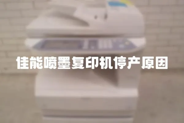 佳能噴墨復印機停產原因