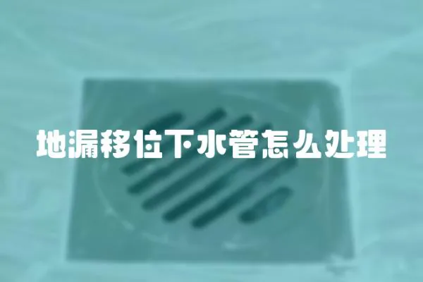地漏移位下水管怎么處理