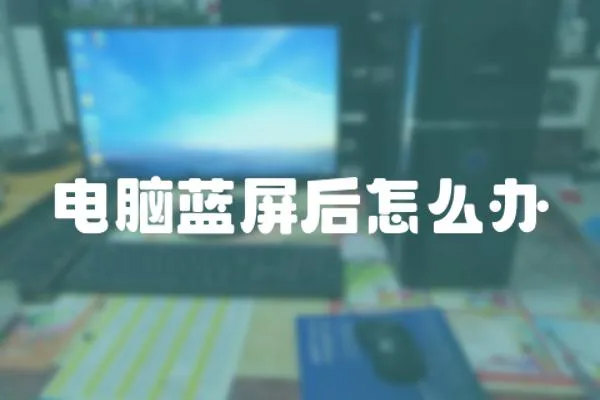 電腦藍屏后怎么辦