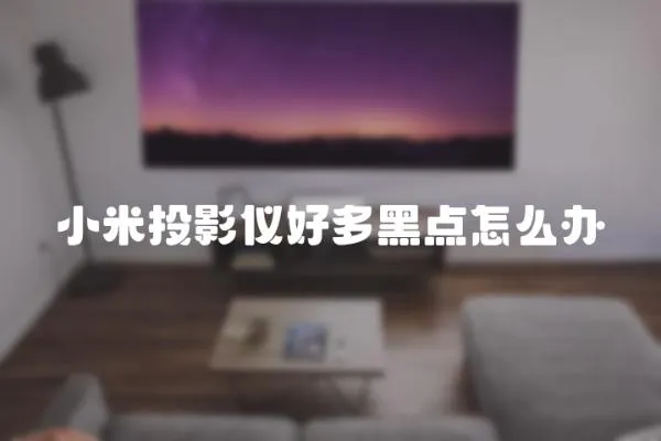 小米投影儀好多黑點怎么辦