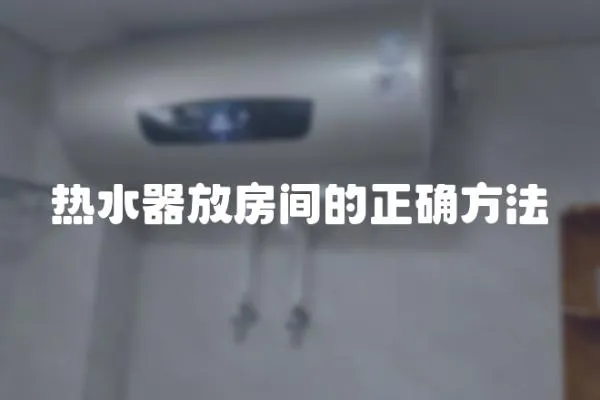 熱水器放房間的正確方法