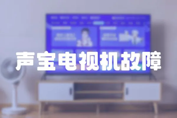 聲寶電視機故障