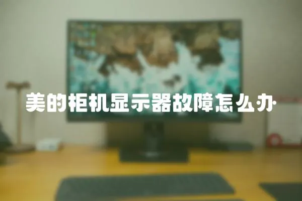 美的柜機顯示器故障怎么辦