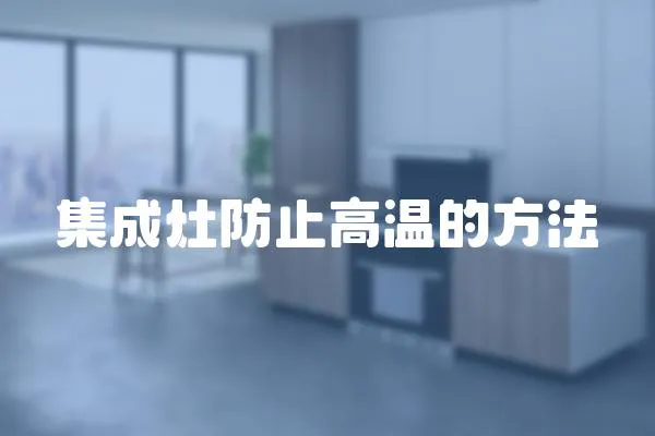 集成灶防止高溫的方法