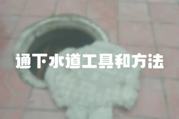 通下水道工具和方法
