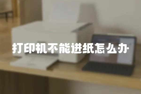 打印機不能進紙怎么辦