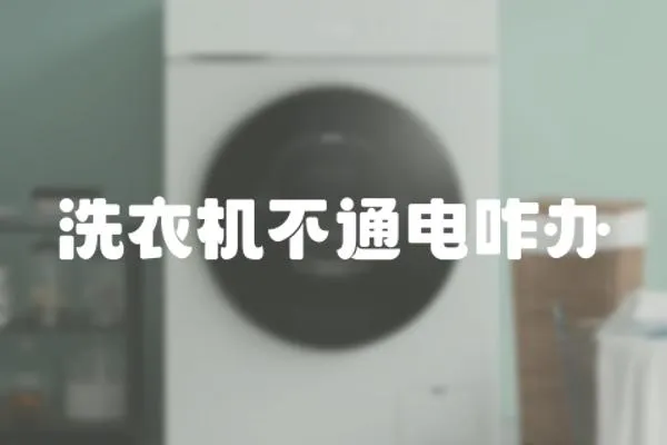 洗衣機(jī)不通電咋辦
