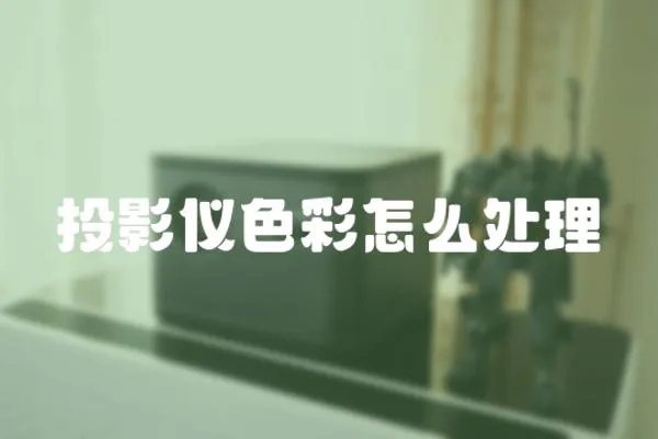 投影儀色彩怎么處理