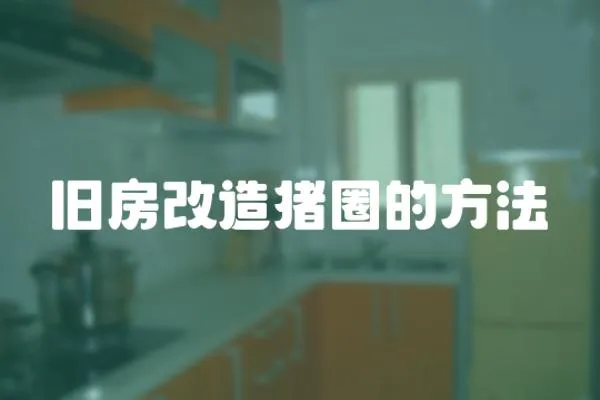 舊房改造豬圈的方法