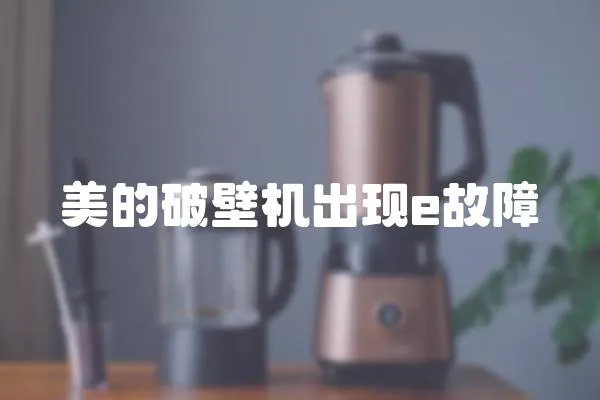 美的破壁機出現e故障