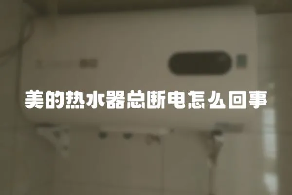 美的熱水器總斷電怎么回事