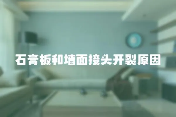 石膏板和墻面接頭開裂原因