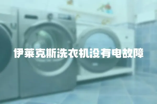 伊萊克斯洗衣機沒有電故障