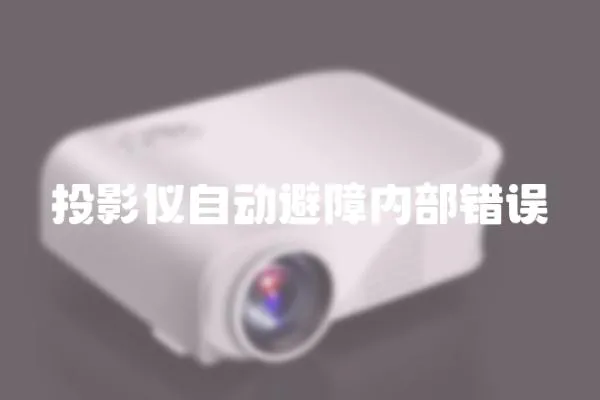 投影儀自動避障內部錯誤