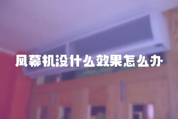 風幕機沒什么效果怎么辦