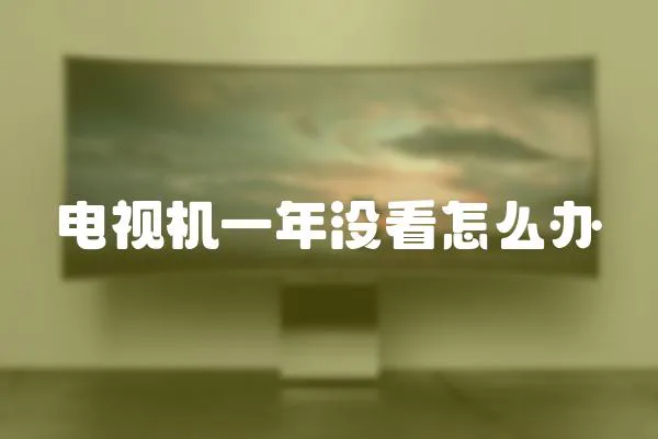 電視機一年沒看怎么辦