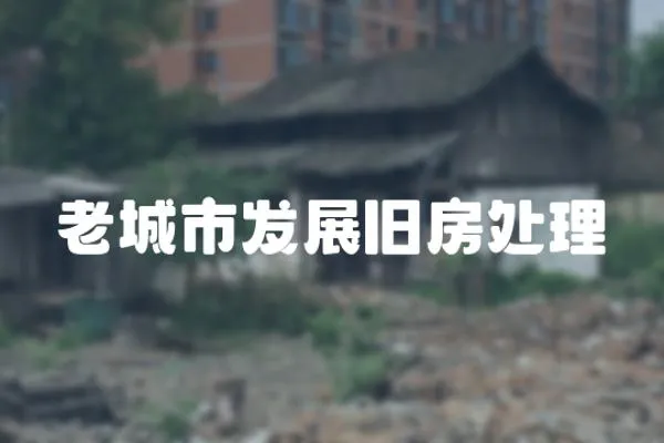 老城市發(fā)展舊房處理