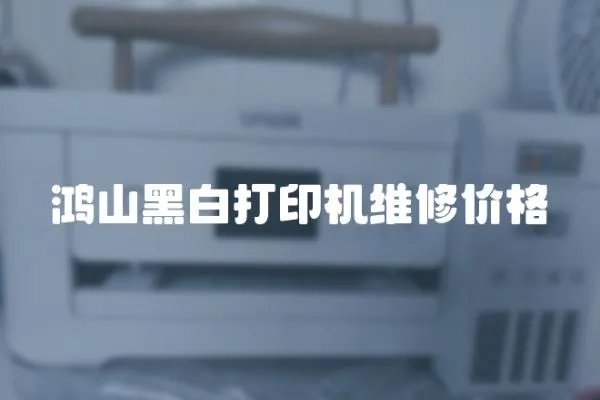 鴻山黑白打印機維修價格