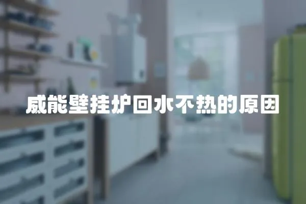 威能壁掛爐回水不熱的原因