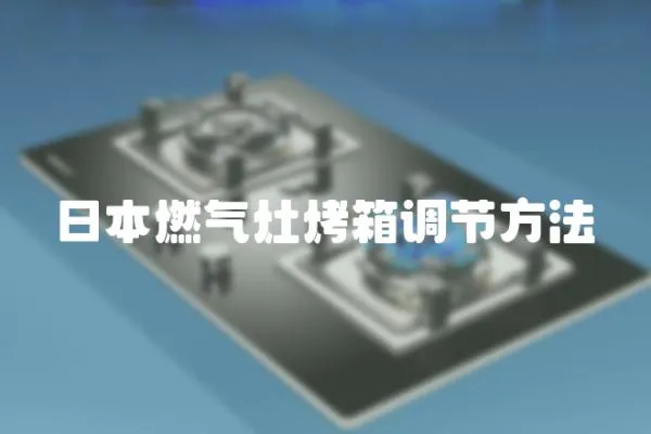 日本燃氣灶烤箱調節方法