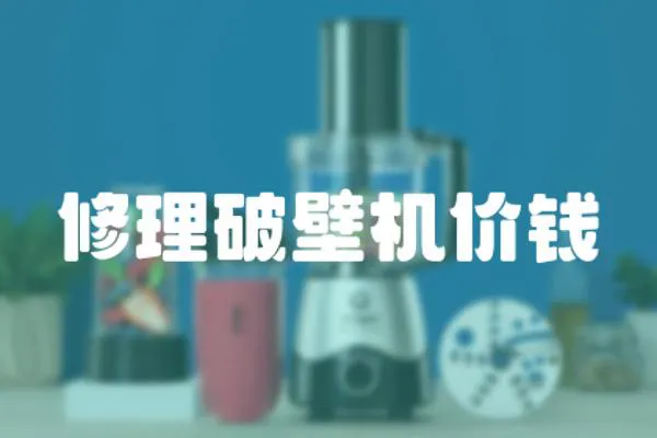 修理破壁機價錢