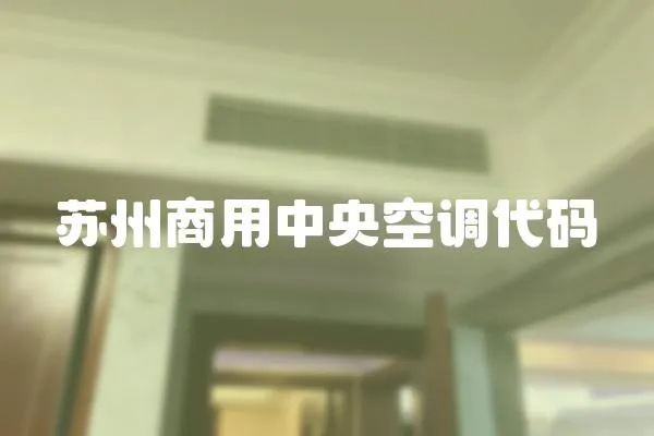 蘇州商用中央空調代碼