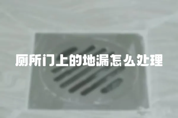 廁所門上的地漏怎么處理