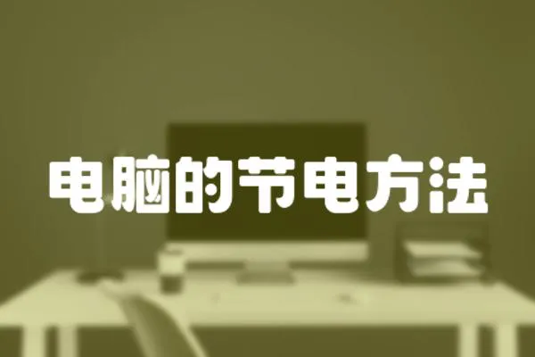 電腦的節電方法