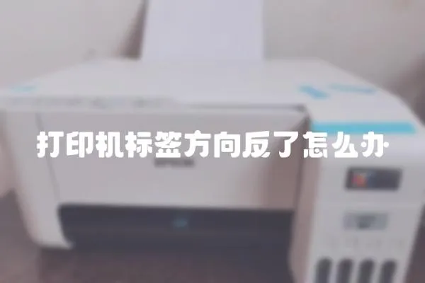 打印機標簽方向反了怎么辦