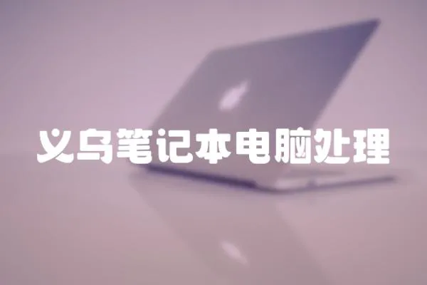 義烏筆記本電腦處理