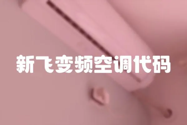 新飛變頻空調代碼